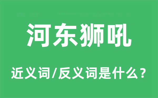 畏妻如虎的近义词和反义词是甚么,畏妻如虎是甚么意义