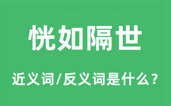 仿佛隔世的近义词和反义词是甚么,仿佛隔世是甚么意义