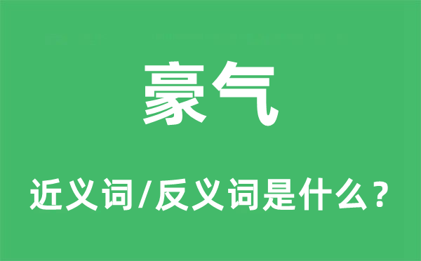 英气的近义词和反义词是甚么,英气是甚么意义
