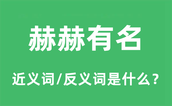 赫赫着名的近义词和反义词是甚么,赫赫着名是甚么意义