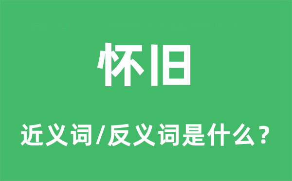 复古的近义词和反义词是甚么,复古是甚么意义