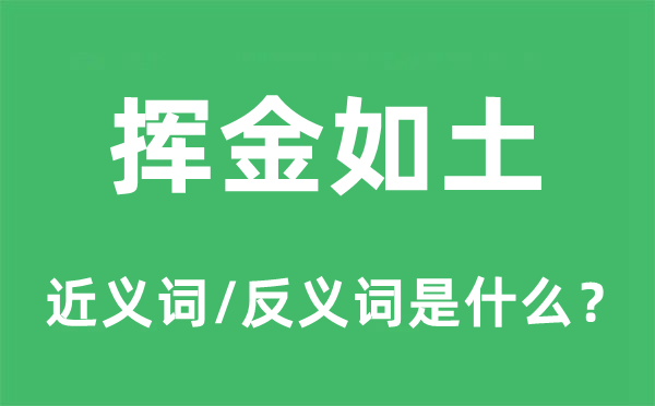 华侈无度的近义词和反义词是甚么,华侈无度是甚么意义