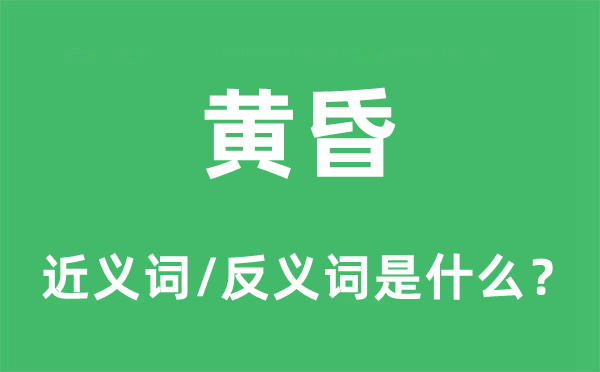 傍晚的近义词和反义词是甚么,傍晚是甚么意义