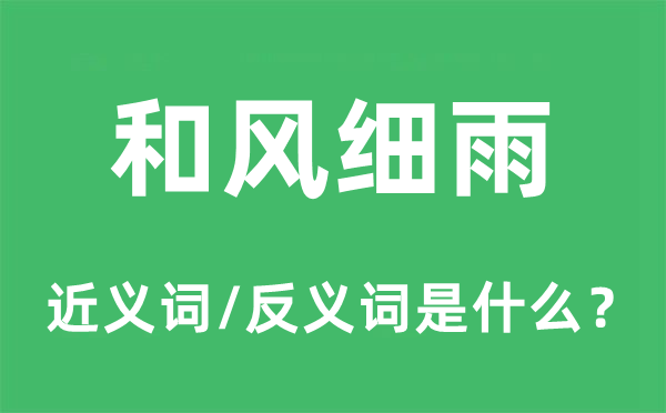 轻风小雨的近义词和反义词是甚么,轻风小雨是甚么意义