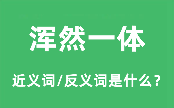 完美无缺的近义词和反义词是甚么,完美无缺是甚么意义