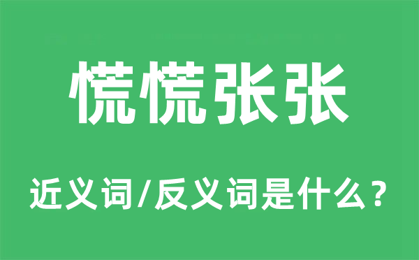 张皇皇张的近义词和反义词是甚么,张皇皇张是甚么意义