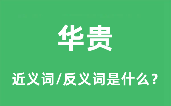华贵的近义词和反义词是甚么,华贵是甚么意义