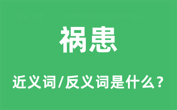祸害的近义词和反义词是甚么,祸害是甚么意义
