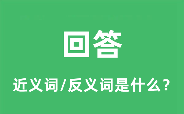 回覆的近义词和反义词是甚么,回覆是甚么意义