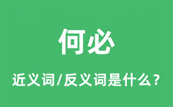 何须的近义词和反义词是甚么,何须是甚么意义