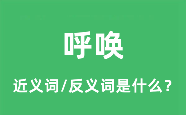 呼喊招呼的近义词和反义词是甚么,呼喊招呼是甚么意义