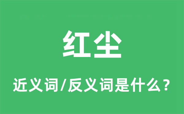 尘凡的近义词和反义词是甚么,尘凡是甚么意义