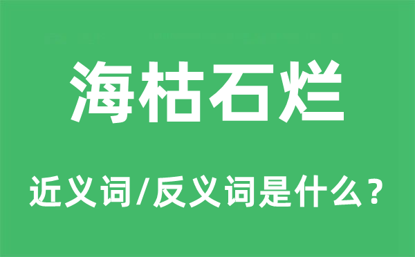 天长地久的近义词和反义词是甚么,天长地久是甚么意义