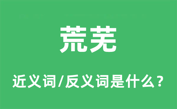冷落的近义词和反义词是甚么,冷落是甚么意义
