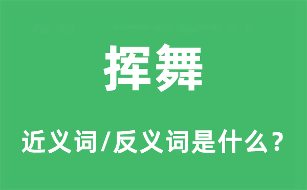挥动的近义词和反义词是甚么,挥动是甚么意义