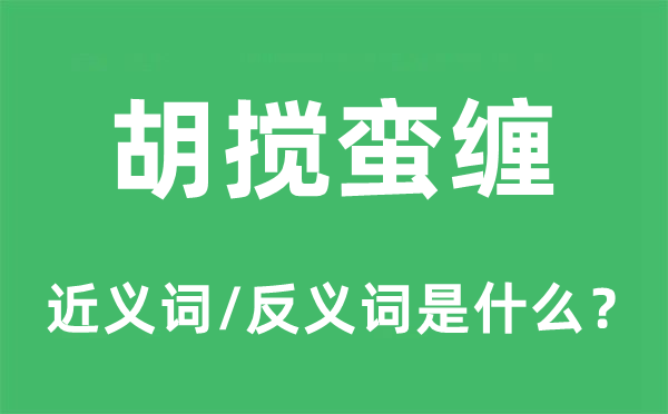 胡搅蛮缠的近义词和反义词是甚么,胡搅蛮缠是甚么意义