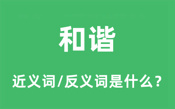 调和的近义词和反义词是甚么,调和是甚么意义