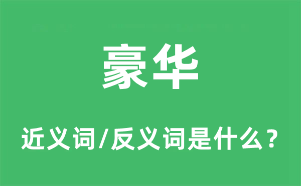 奢华的近义词和反义词是甚么,奢华是甚么意义