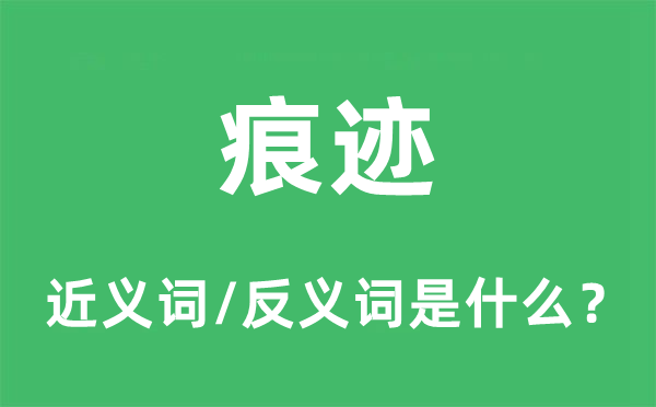 陈迹的近义词和反义词是甚么,陈迹是甚么意义