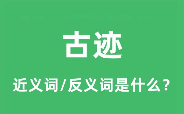 奇迹的近义词和反义词是甚么,奇迹是甚么意义