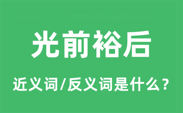 光前裕后的近义词和反义词是甚么,光前裕后是甚么意义