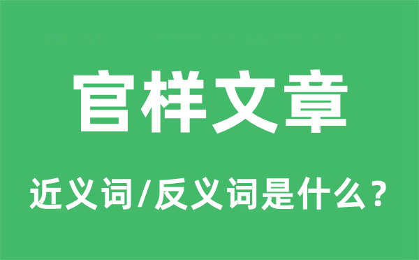 例行公事的近义词和反义词是甚么,例行公事是甚么意义