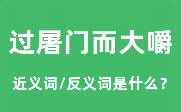 过屠门而大嚼的近义词和反义词是甚么,过屠门而大嚼是甚么意义