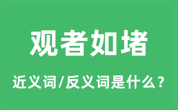 观者如堵的近义词和反义词是甚么,观者如堵是甚么意义