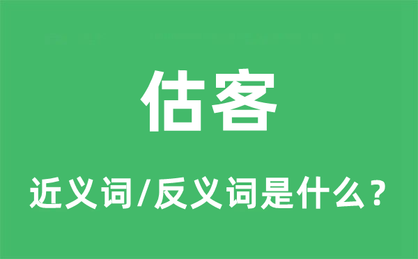 贩子的近义词和反义词是甚么,贩子是甚么意义
