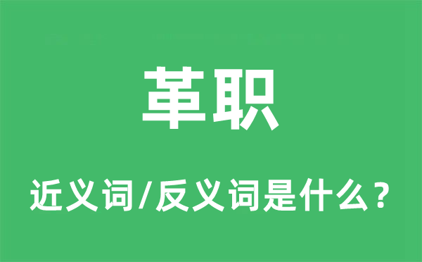 罢免的近义词和反义词是甚么,罢免是甚么意义