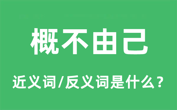 概不禁己的近义词和反义词是甚么,概不禁己是甚么意义