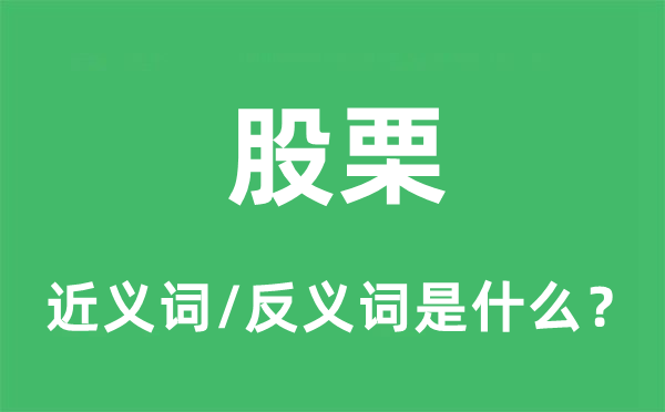 股栗的近义词和反义词是甚么,股栗是甚么意义