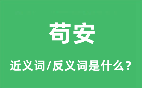偷安的近义词和反义词是甚么,偷安是甚么意义