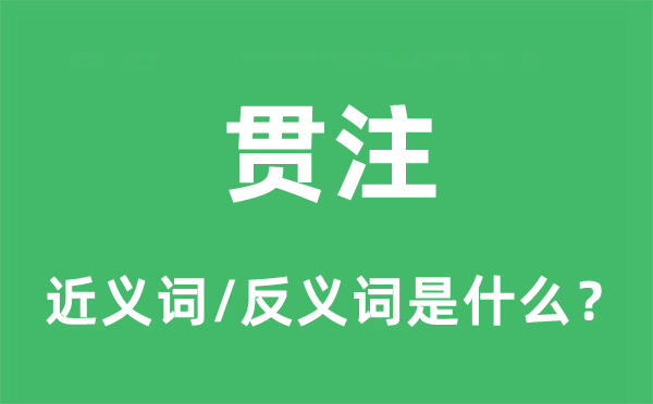灌注灌输的近义词和反义词是甚么,灌注灌输是甚么意义