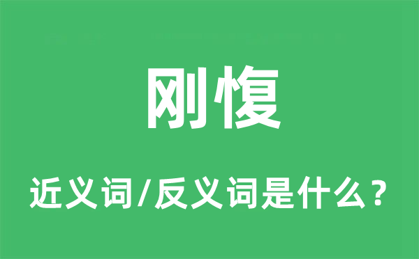 刚愎的近义词和反义词是甚么,刚愎是甚么意义