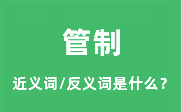 管束的近义词和反义词是甚么,管束是甚么意义