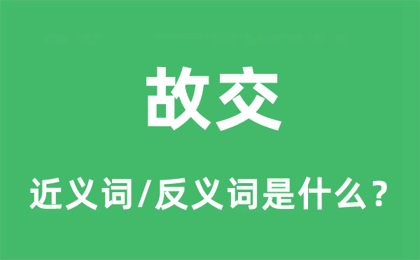 故人的近义词和反义词是甚么,故人是甚么意义