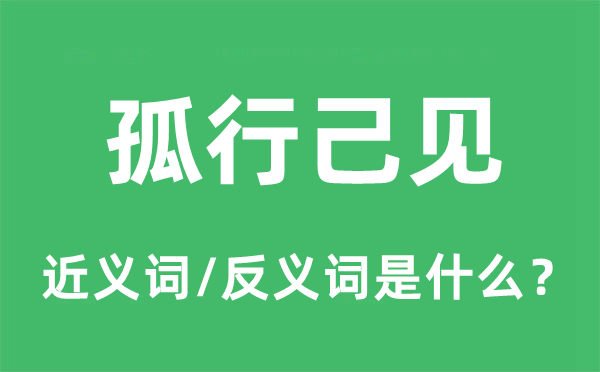 孤行己见的近义词和反义词是甚么,孤行己见是甚么意义