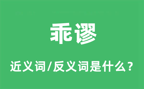 谬妄的近义词和反义词是甚么,谬妄是甚么意义