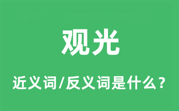 抚玩的近义词和反义词是甚么,抚玩是甚么意义