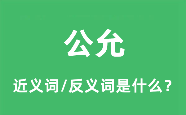 合理的近义词和反义词是甚么,合理是甚么意义