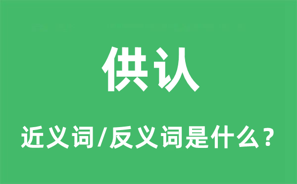 招认的近义词和反义词是甚么,招认是甚么意义