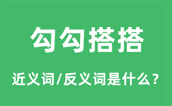 勾勾结搭的近义词和反义词是甚么,勾勾结搭是甚么意义
