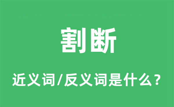 堵截的近义词和反义词是甚么,堵截是甚么意义