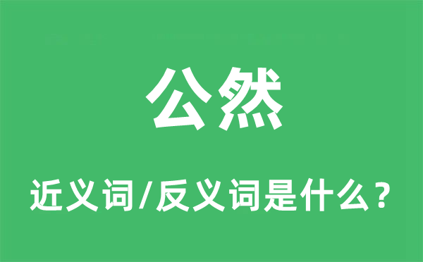 公开的近义词和反义词是甚么,公开是甚么意义
