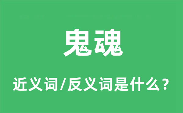 幽灵的近义词和反义词是甚么,幽灵是甚么意义