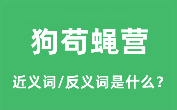 狗苟蝇营的近义词和反义词是甚么,狗苟蝇营是甚么意义