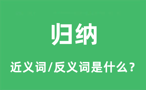 归结的近义词和反义词是甚么,归结是甚么意义