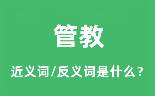 管制的近义词和反义词是甚么,管制是甚么意义
