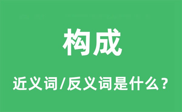组成的近义词和反义词是甚么,组成是甚么意义